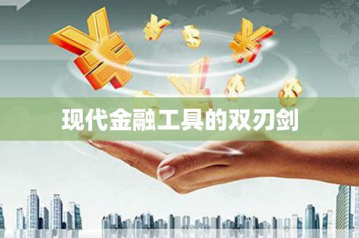 汤原现代金融工具的双刃剑