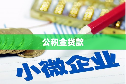 汤原公积金贷款