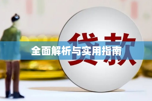 汤原全面解析与实用指南
