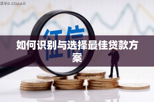 汤原如何识别与选择最佳贷款方案