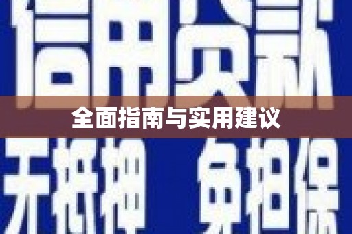 汤原全面指南与实用建议