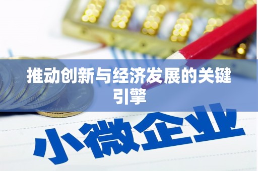 汤原推动创新与经济发展的关键引擎