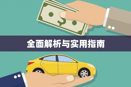 汤原全面解析与实用指南