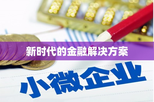 汤原新时代的金融解决方案