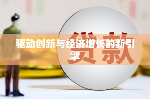 汤原驱动创新与经济增长的新引擎