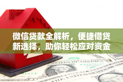 汤原微信贷款全解析，便捷借贷新选择，助你轻松应对资金需求