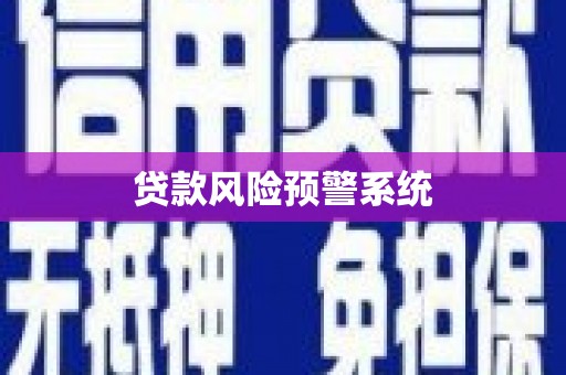 汤原贷款风险预警系统