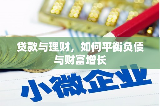 汤原贷款与理财，如何平衡负债与财富增长