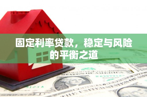 汤原固定利率贷款，稳定与风险的平衡之道