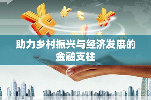 汤原助力乡村振兴与经济发展的金融支柱