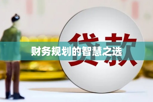 汤原财务规划的智慧之选