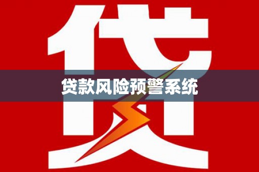 汤原贷款风险预警系统