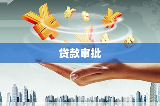 汤原贷款审批