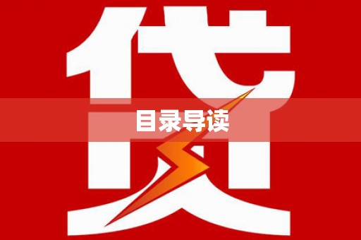 汤原目录导读
