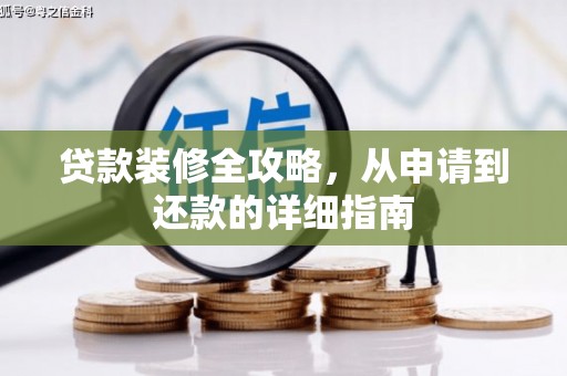 汤原贷款装修全攻略，从申请到还款的详细指南