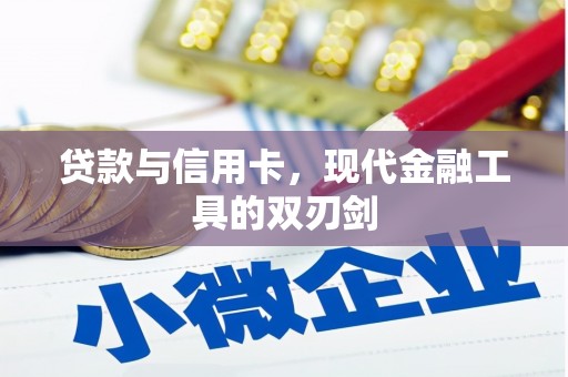 汤原贷款与信用卡，现代金融工具的双刃剑