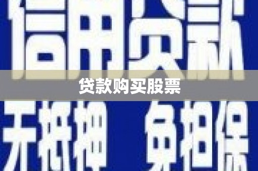 汤原贷款购买股票