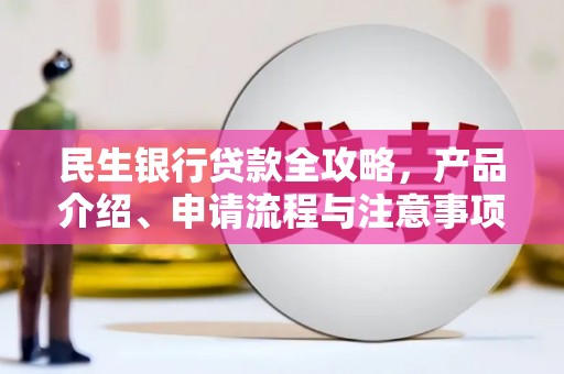 汤原民生银行贷款全攻略，产品介绍、申请流程与注意事项